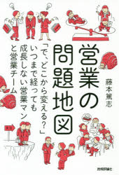 営業の問題地図 「で、どこから変える?」いつまで経っても成長しない営業マンと営業チーム