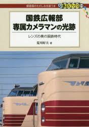 国鉄広報部専属カメラマンの光跡 レンズの奥の国鉄時代