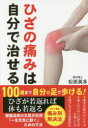 松原英多／著本詳しい納期他、ご注文時はご利用案内・返品のページをご確認ください出版社名ロングセラーズ出版年月2018年05月サイズ197P 19cmISBNコード9784845424177生活 健康法 健康法商品説明ひざの痛みは自分で治せるヒザ ノ イタミ ワ ジブン デ ナオセル ヒザツウ オ ナオス ホン※ページ内の情報は告知なく変更になることがあります。あらかじめご了承ください登録日2018/04/21