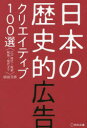 日本の歴史的広告クリエイティブ100選 江戸時代〜戦前 戦後〜現代まで