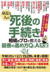 身近な人の死後の手続き相続のプロが教える最善の進め方Q＆A大全 152問に本音で回答!