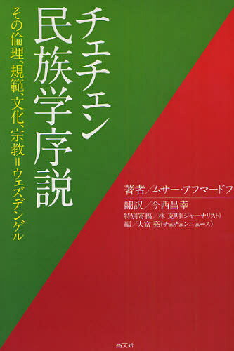 ムサー・アフマードフ／著 今西昌幸／訳 大富亮／編本詳しい納期他、ご注文時はご利用案内・返品のページをご確認ください出版社名高文研出版年月2009年03月サイズ325P 20cmISBNコード9784874984178人文 文化・民俗 民俗学商品説明チェチェン民族学序説 その倫理、規範、文化、宗教＝ウェズデンゲルチエチエン ミンゾクガク ジヨセツ ソノ リンリ キハン ブンカ シユウキヨウ ウエズデンゲル※ページ内の情報は告知なく変更になることがあります。あらかじめご了承ください登録日2013/04/08