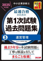 中小企業診断士最速合格のための第1次試験過去問題集 2025年度版3
