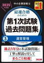 中小企業診断士最速合格のための第1次試験過去問題集 2025年度版3