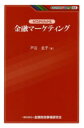 ゼロからわかる金融マーケティング