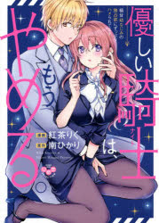 優しい騎士は、もうやめる。極甘幼なじみの