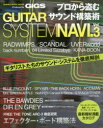 プロから盗むサウンド構築術GUITAR SYSTEM NAVI. Produced by GiGS Vol.3(3)
