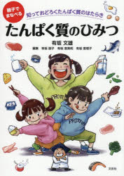 有坂文雄／著 有坂朋子／編集 有坂恵美莉／編集 有坂恵理子／編集本詳しい納期他、ご注文時はご利用案内・返品のページをご確認ください出版社名文芸社出版年月2025年11月サイズ62P 21cmISBNコード9784286244181文芸 日本文学 日本文学その他商品説明親子でまなべるたんぱく質のひみつ 知っておどろくたんぱく質のはたらきオヤコ デ マナベル タンパクシツ ノ ヒミツ シツテ オドロク タンパクシツ ノ ハタラキ※ページ内の情報は告知なく変更になることがあります。あらかじめご了承ください登録日2025/10/30