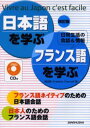 角田実／著 スヴェトラナ・シャルコフ／著CD付本詳しい納期他、ご注文時はご利用案内・返品のページをご確認ください出版社名三修社出版年月2006年08月サイズ192P 21cmISBNコード9784384014181語学 フランス語 会話商品説明日本語を学ぶ・フランス語を学ぶ Vivre au Japon c’est facile 日常生活の会話＆情報 フランス語ネイティブのための日本語会話 日本人のためのフランス語会話ニホンゴ オ マナブ フランスゴ オ マナブ ヴイ-ヴル オ ジヤポン セ フアシル VIVRE AU JAPON C′EST FACILE ニチジヨウ セイカツ ノ カイワ アンド ジヨウホウ フランスゴ ネイテイブ ノ タメ ノ ニホンゴ カイ...※ページ内の情報は告知なく変更になることがあります。あらかじめご了承ください登録日2013/04/05