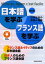 日本語を学ぶ・フランス語を学ぶ Vivre au Japon c’est facile 日常生活の会話＆情報 フランス語ネイティブのための日本語会話 日本人のためのフランス語会話