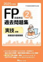 FP技能検定2級過去問題集実技試験資産設計提案業務 2025年度版