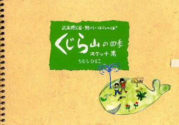 くじら山の四季スケッチ集 武蔵野公園・野川・はらっぱ