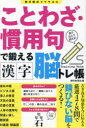 ことわざ・慣用句で鍛える漢字脳トレ帳 書き込んで鍛える!
