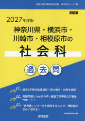 ’27 神奈川県・横浜市・川崎市 社会科