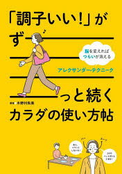 木野村朱美／著本詳しい納期他、ご注文時はご利用案内・返品のページをご確認ください出版社名日東書院本社出版年月2024年02月サイズ159P 21cmISBNコード9784528024182生活 健康法 健康法商品説明「調子いい!」がずーっと続くカラダの使い方帖 脳を変えればつらいが消えるアレクサンダー・テクニークチヨウシ イイ ガ ズ-ツト ツズク カラダ ノ ツカイカタチヨウ ノウ オ カエレバ ツライ ガ キエル アレクサンダ- テクニ-ク※ページ内の情報は告知なく変更になることがあります。あらかじめご了承ください登録日2024/02/02