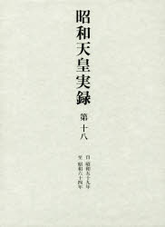 本詳しい納期他、ご注文時はご利用案内・返品のページをご確認ください出版社名東京書籍出版年月2018年03月サイズ772P 23cmISBNコード9784487744183人文 日本史 天皇論商品説明昭和天皇実録 第18シヨウワ テンノウ ジツロク 18 18 ジ シヨウワ ゴジユウキユウネン シ シヨウワ ロクジユウヨネン ジ／シヨウワ／59ネン／シ／シヨウワ／64ネン※ページ内の情報は告知なく変更になることがあります。あらかじめご了承ください登録日2018/03/28