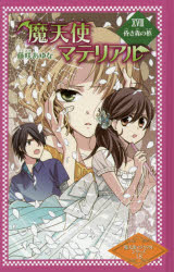 Rakuten - 魔天使マテリアル 18 図書館版