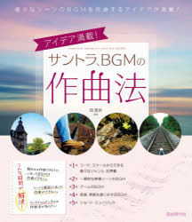 サントラ、BGMの作曲法 アイデア満載! 〔2020〕バーゲン