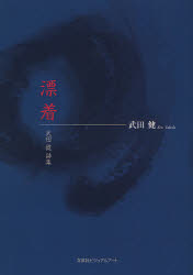 漂着 武田健詩集