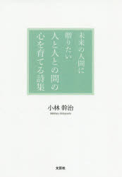 小林幹治／著本詳しい納期他、ご注文時はご利用案内・返品のページをご確認ください出版社名文芸社出版年月2020年05月サイズ114P 19cmISBNコード9784286214184文芸 詩・詩集 詩・詩集（日本）商品説明未来の人間に贈りたい人と人との間の心を育てる詩集ミライ ノ ニンゲン ニ オクリタイ ヒト ト ヒト トノ アイダ ノ ココロ オ ソダテル シシユウ※ページ内の情報は告知なく変更になることがあります。あらかじめご了承ください登録日2020/05/01