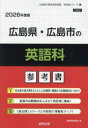 ’26 広島県・広島市の英語科参考書