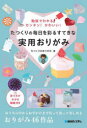 たつくりの毎日を彩るすてきな実用おりがみ 動画でわかる!カンタン!かわいい!