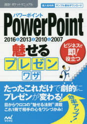 PowerPoint魅せるプレゼンワザ 2016＆2013＆2010＆2007