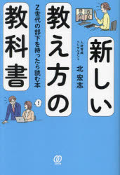 北宏志／著本詳しい納期他、ご注文時はご利用案内・返品のページをご確認ください出版社名ぱる出版出版年月2023年11月サイズ174P 19cmISBNコード9784827214185ビジネス 仕事の技術 リーダーシップ・コーチング商品説明新しい教え方の教科書 Z世代の部下を持ったら読む本アタラシイ オシエカタ ノ キヨウカシヨ ゼツトセダイ ノ ブカ オ モツタラ ヨム ホン Zセダイ／ノ／ブカ／オ／モツタラ／ヨム／ホン※ページ内の情報は告知なく変更になることがあります。あらかじめご了承ください登録日2023/10/21