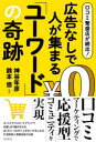 口コミ繁盛店が続出!広告なしで人が集まる「ユーワード」の奇跡