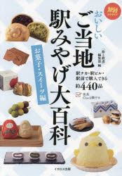 「旅と鉄道」編集部／編旅鉄BOOKS 071本詳しい納期他、ご注文時はご利用案内・返品のページをご確認ください出版社名イカロス出版出版年月2024年05月サイズ158P 21cmISBNコード9784802214186地図・ガイド ガイド SHOPガイド商品説明おいしいご当地駅みやげ大百科 お菓子・スイーツ編オイシイ ゴトウチ エキミヤゲ ダイヒヤツカ オカシ／スイ-ツヘン タビテツ ブツクス 71 タビテツ／BOOKS 71※ページ内の情報は告知なく変更になることがあります。あらかじめご了承ください登録日2024/04/29