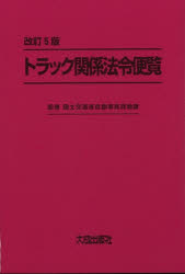 国土交通省自動車局貨物課／監修本詳しい納期他、ご注文時はご利用案内・返品のページをご確認ください出版社名大成出版社出版年月2021年03月サイズ1910P 22cmISBNコード9784802834186法律 他法律 他法律その他商品説明トラック関係法令便覧トラツク カンケイ ホウレイ ベンラン第1編 貨物自動車運送事業法関係｜第2編 貨物利用運送事業法関係｜第3編 道路運送法関係｜第4編 道路運送車両法関係｜第5編 施設関係｜第6編 道路法関係｜第7編 道路交通法関係｜第8編 労働法関係｜第9編 独占禁止法関係｜第10編 その他※ページ内の情報は告知なく変更になることがあります。あらかじめご了承ください登録日2022/01/26