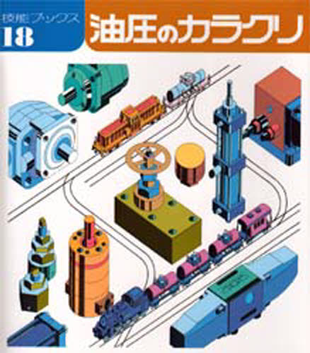 油圧のカラクリ