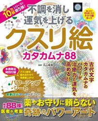 丸山修寛／監修FUSOSHA MOOK本[ムック]詳しい納期他、ご注文時はご利用案内・返品のページをご確認ください出版社名扶桑社出版年月2025年09月サイズ80P 26cmISBNコード9784594624187生活 健康法 健康法商品説明不調を消し運気を上げるクスリ絵カタカムナ88フチヨウ オ ケシ ウンキ オ アゲル クスリエ カタカムナ ハチジユウハチ フチヨウ／オ／ケシ／ウンキ／オ／アゲル／クスリエ／カタカムナ／88 フソウシヤ ムツク FUSOSHA MOOK※ページ内の情報は告知なく変更になることがあります。あらかじめご了承ください登録日2025/09/30