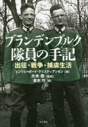 Pocketbooks （Nonfiction） - ブランデンブルク隊員の手記 出征・戦争・捕虜生活