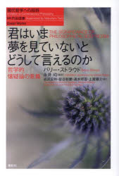 Rakuten - 君はいま夢を見ていないとどうして言えるのか 哲学的懐疑論の意義