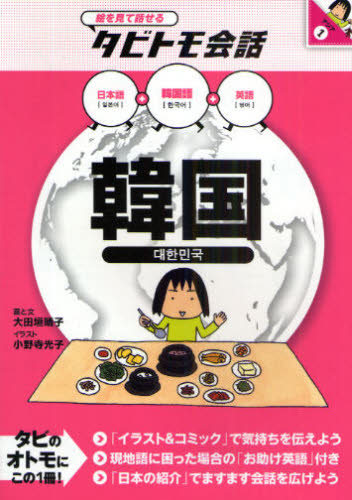 大田垣晴子／画と文 小野寺光子／イラスト絵を見て話せるタビトモ会話 アジア 1本詳しい納期他、ご注文時はご利用案内・返品のページをご確認ください出版社名JTBパブリッシング出版年月2009年03月サイズ143P 19cmISBNコード9784533074189地図・ガイド ガイド タビトモ商品説明韓国 韓国語＋日本語英語カンコク カンコクゴ プラス ニホンゴ エイゴ エ オ ミテ ハナセル タビトモ カイワ アジア 1※ページ内の情報は告知なく変更になることがあります。あらかじめご了承ください登録日2013/04/05