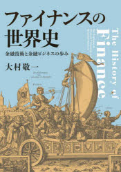 大村敬一／著本詳しい納期他、ご注文時はご利用案内・返品のページをご確認ください出版社名日経BP日本経済新聞出版出版年月2025年07月サイズ421P 21cmISBNコード9784296124190人文 世界史 世界史その他商品説明ファイナンスの世界史 金融技術と金融ビジネスの歩みフアイナンス ノ セカイシ キンユウ ギジユツ ト キンユウ ビジネス ノ アユミ※ページ内の情報は告知なく変更になることがあります。あらかじめご了承ください登録日2025/07/18