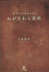 手塚博治／著本詳しい納期他、ご注文時はご利用案内・返品のページをご確認ください出版社名幻冬舎メディアコンサルティング出版年月2023年05月サイズ228P 19cmISBNコード9784344944190文芸 エッセイ 日本紀行商品説明おがさわら慕情 世界自然遺産の島オガサワラ ボジヨウ セカイ シゼン イサン ノ シマ※ページ内の情報は告知なく変更になることがあります。あらかじめご了承ください登録日2023/05/20