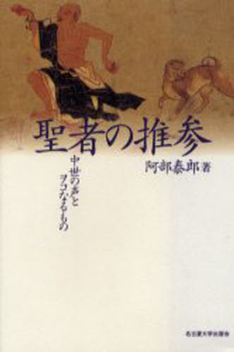 阿部泰郎／著本詳しい納期他、ご注文時はご利用案内・返品のページをご確認ください出版社名名古屋大学出版会出版年月2001年11月サイズ425，2P 20cmISBNコード9784815804190芸術 演劇 演劇一般商品説明聖者の推参 中世の声とヲコなるものセイジヤ ノ スイサン チユウセイ ノ コエ ト オコ ナル モノ※ページ内の情報は告知なく変更になることがあります。あらかじめご了承ください登録日2013/04/06