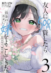 Rakuten - 友人に500円貸したら借金のカタに妹をよこしてきたのだけれど、俺は一体どうすればいいんだろう 3