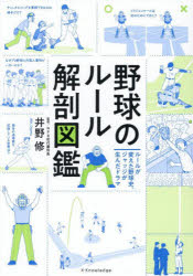 野球のルール解剖図鑑 ルールが変えた野球史、ジャッジが生んだドラマ