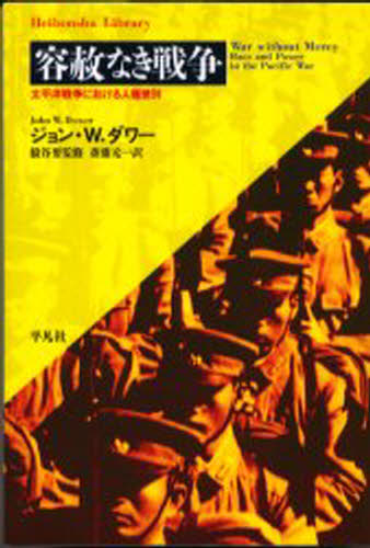 容赦なき戦争 太平洋戦争における人種差別