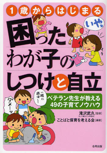 滝沢武久／監修 ことばと保育を考える会／編著本詳しい納期他、ご注文時はご利用案内・返品のページをご確認ください出版社名合同出版出版年月2008年07月サイズ126P 21cmISBNコード9784772604192生活 しつけ子育て しつけ商品説明1歳からはじまる困ったわが子のしつけと自立 ベテラン先生が教える49の子育てノウハウイツサイ カラ ハジマル コマツタ ワガコ ノ シツケ ト ジリツ ベテラン センセイ ガ オシエル ヨンジユウキユウ ノ コソダテ ノウハウ※ページ内の情報は告知なく変更になることがあります。あらかじめご了承ください登録日2013/04/08