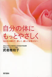 自分の体にもっとやさしく なんだか疲れて、悲しく、虚しい女性たちへ