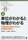 和田純夫／著 大上雅史／著 根本和昭／著BERET SCIENCE本詳しい納期他、ご注文時はご利用案内・返品のページをご確認ください出版社名ベレ出版出版年月2014年12月サイズ247P 21cmISBNコード9784860644192理学 物理学 物理一般商品説明新・単位がわかると物理がわかる SI単位系の成り立ちから自然単位系までシン タンイ ガ ワカルト ブツリ ガ ワカル エスアイ タンイケイ ノ ナリタチ カラ シゼン タンイケイ マデ ベレ サイエンス BERET SCIENCE※ページ内の情報は告知なく変更になることがあります。あらかじめご了承ください登録日2014/12/19