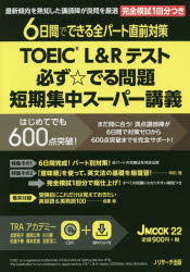 TOEIC L＆Rテスト必ず☆でる問題短期集中スーパー講義 6日間でできる全パート直前対策