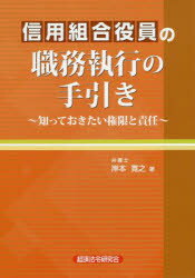 信用組合役員の職務執行の手引き 知っておきたい権限と責任