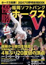 ホークス優勝!2024プロ野球総括BOOK 優勝!福岡ソフトバンクホークス