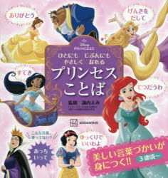 Disney PRINCESSひとにもじぶんにもやさしくなれるプリンセスことば