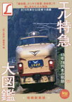 エル特急大図鑑 45年78列車の軌跡